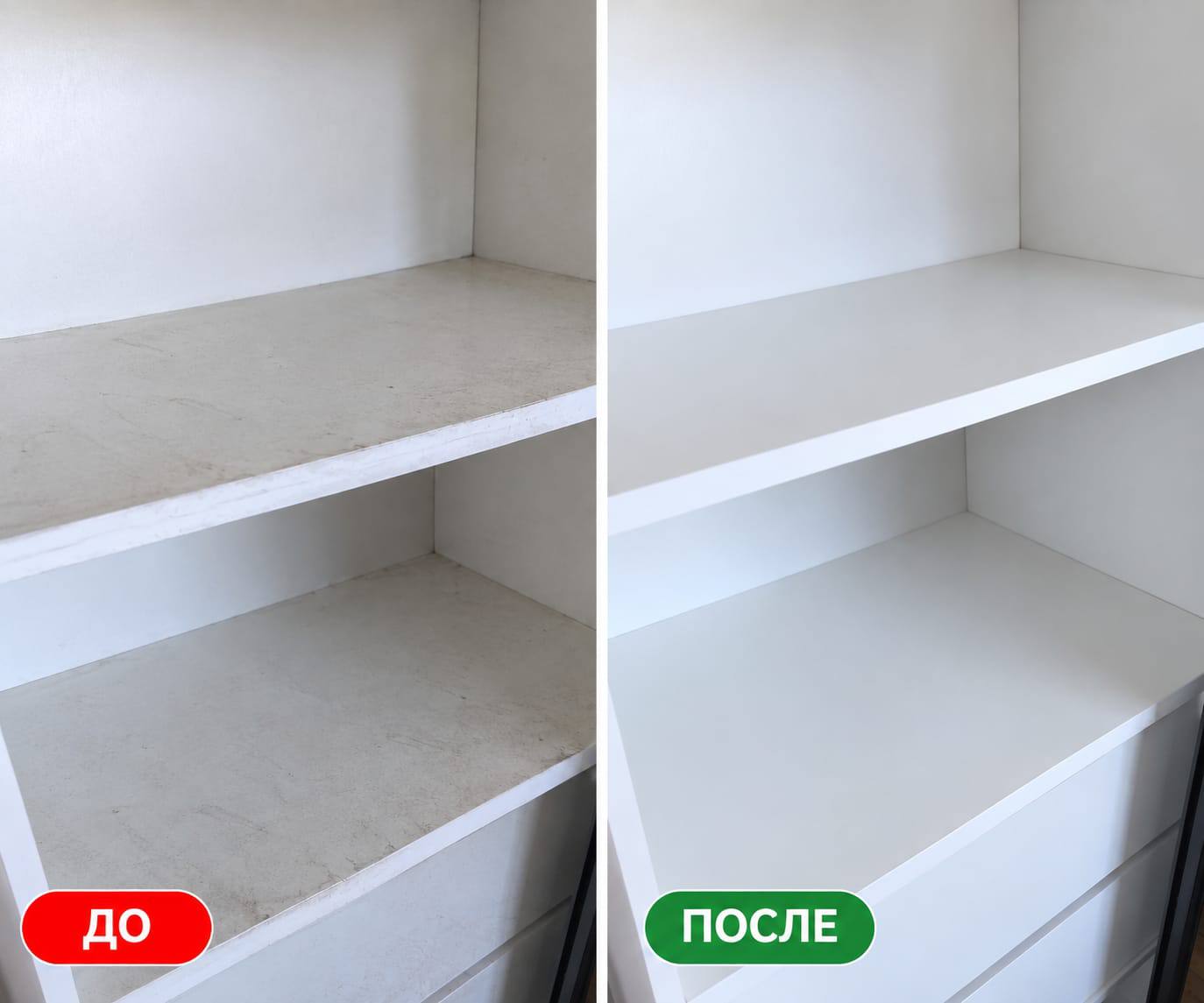 Белые полки шкафа до и после уборки: до — пыль и серые следы, после — чистый белый цвет.