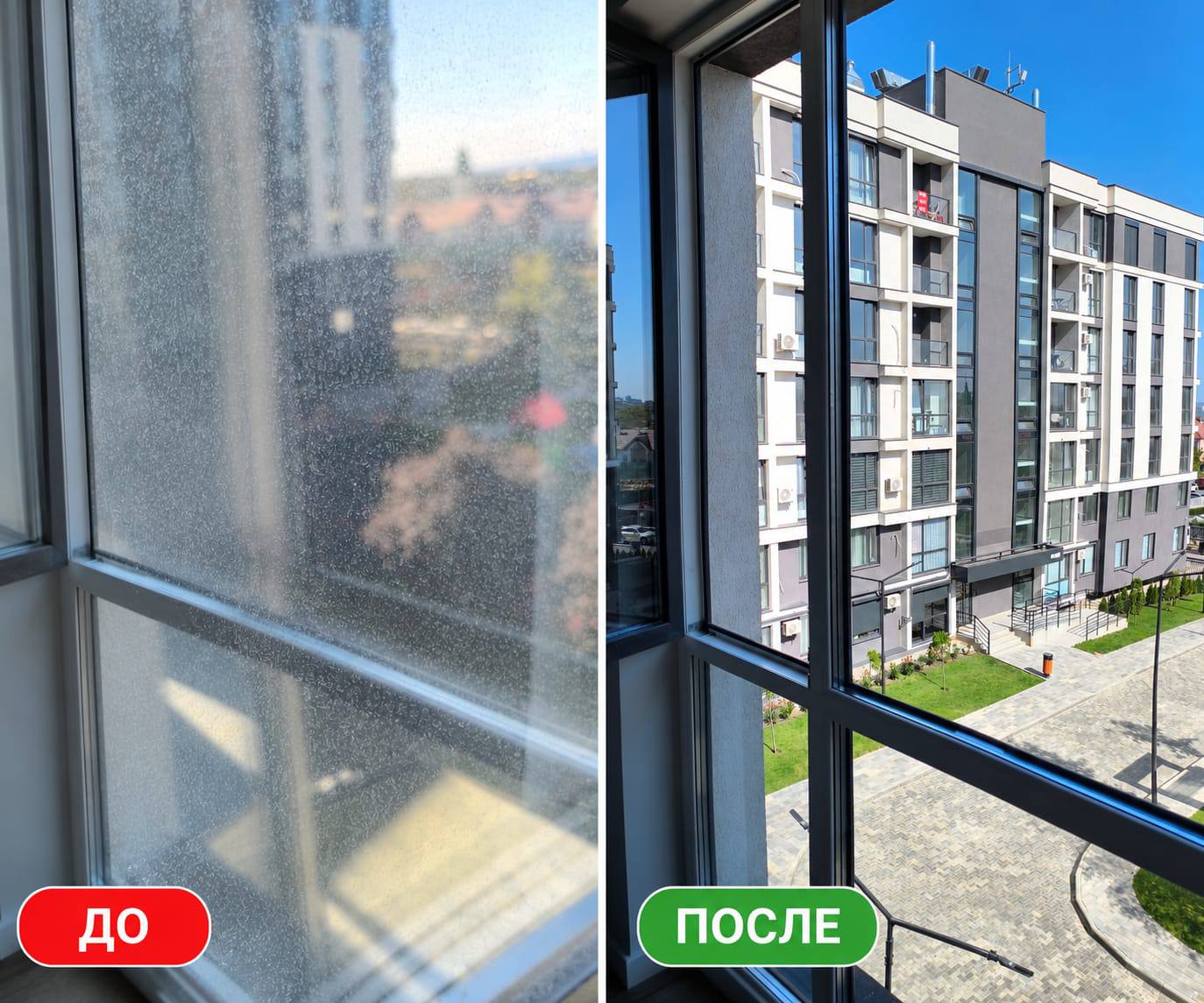 Окно на балконе до и после мойки: до — стекло в засохших разводах от воды и мутном налёте, вид размыт; после — чистое стекло и чёткий вид на новый жилой дом и двор.